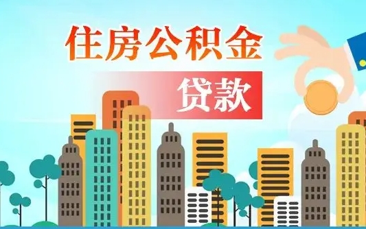 福鼎在职人员公积金怎么提取出来（福鼎在职人员住房公积金怎么提取）